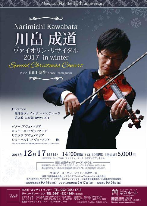 川畠成道ヴァイオリン・リサイタル2017 in winter Special Christmas Concert