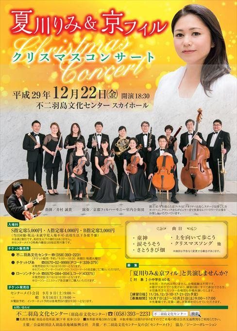 夏川りみ&京フィル クリスマスコンサート