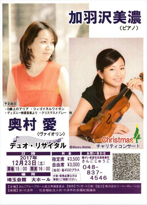 加羽沢美濃＆奥村愛 デュオ・リサイタル