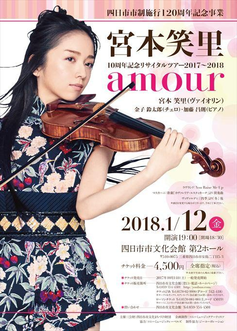 宮本笑里10周年記念リサイタルツアー2017～2018 amour