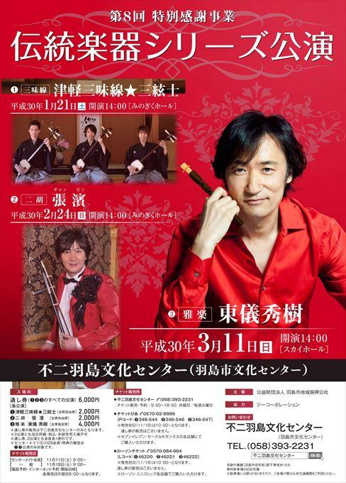 伝統楽器シリーズ公演 津軽三味線☆三絃士