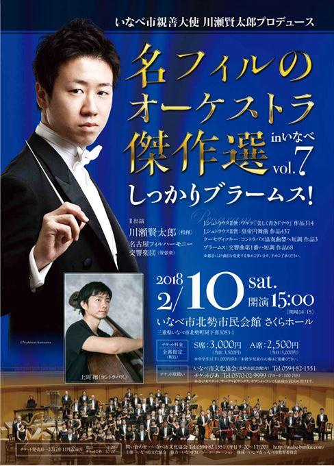 いなべ市親善大使 川瀬賢太郎プロデュース 名フィルのオーケストラ傑作選 in いなべ vol.7 しっかりブラームス！