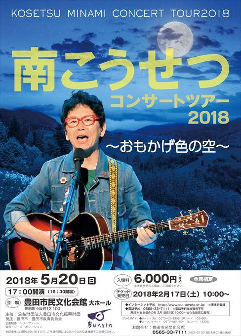 南こうせつ コンサートツアー2018 ～おもかげ色の空～