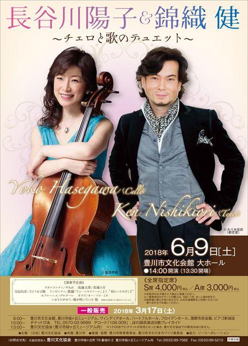 長谷川陽子＆錦織健 ～チェロと歌のデュエット～