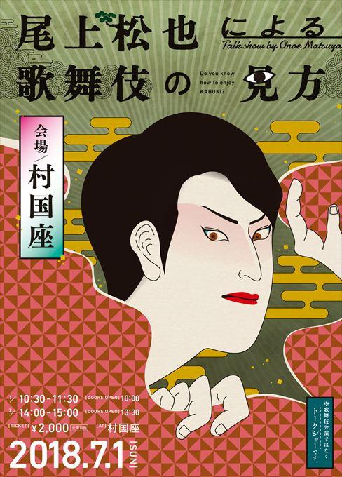 尾上松也による歌舞伎の見方