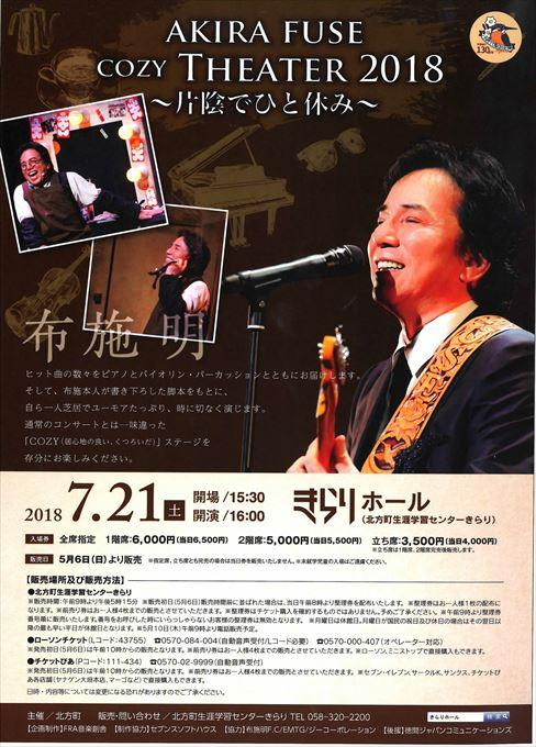 布施明 AKIRA FUSE COZY Theater 2018 ～片陰でひと休み～