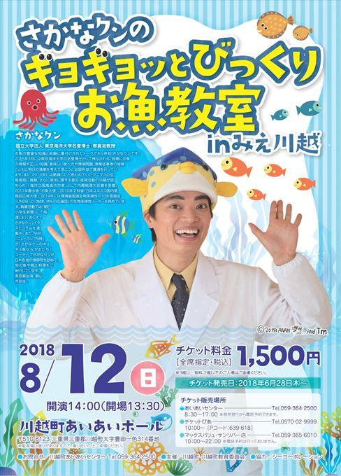 さかなクンのギョギョッとびっくりお魚教室inみえ川越
