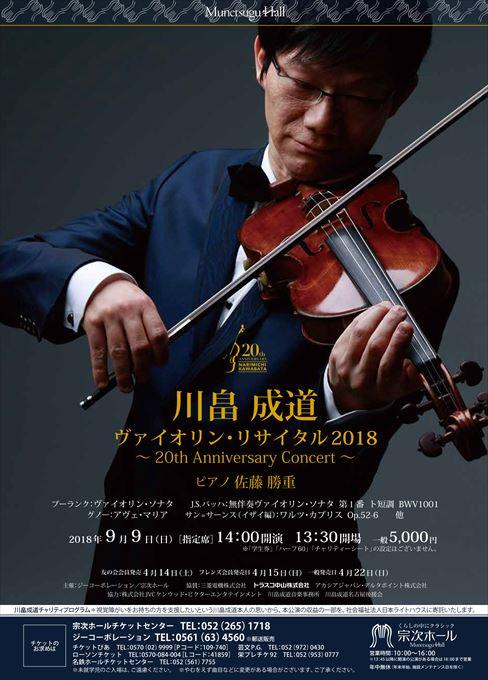 川畠成道ヴァイオリン・リサイタル2018