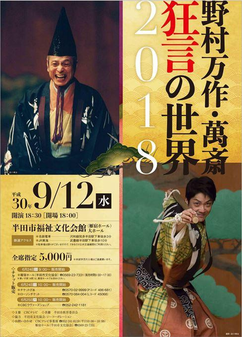 野村万作・萬斎 狂言の世界2018