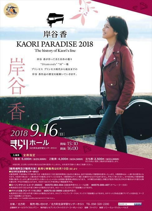 岸谷香 KAORI PARADISE 2018 The history of Kaori's line