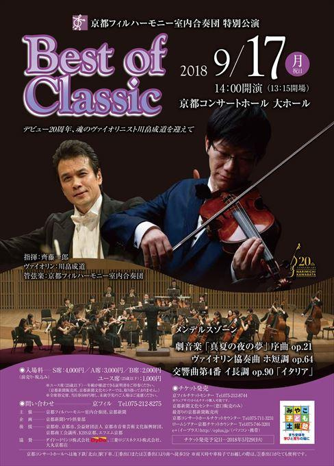 京都フィルハーモニー室内合奏団 特別公演 Best of Classic デビュー２０周年、魂のヴァイオリニスト川畠成道を迎えて