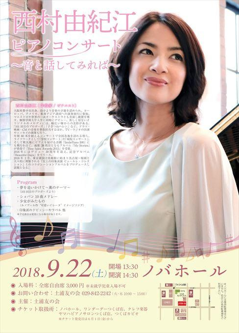 西村由紀江 ピアノコンサート ～音と話してみれば～