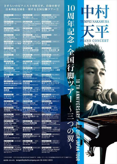 中村天平ピアノコンサート 10周年記念・全国行脚ツアー”三つの翼”