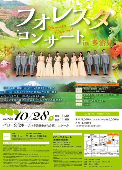 フォレスタコンサートｉｎ多治見