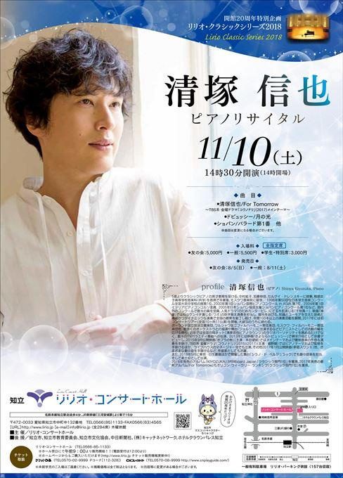 リリオ・クラシックシリーズ２０１８ 清塚信也 ピアノリサイタル
