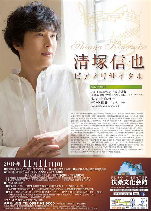 清塚信也 ピアノリサイタル