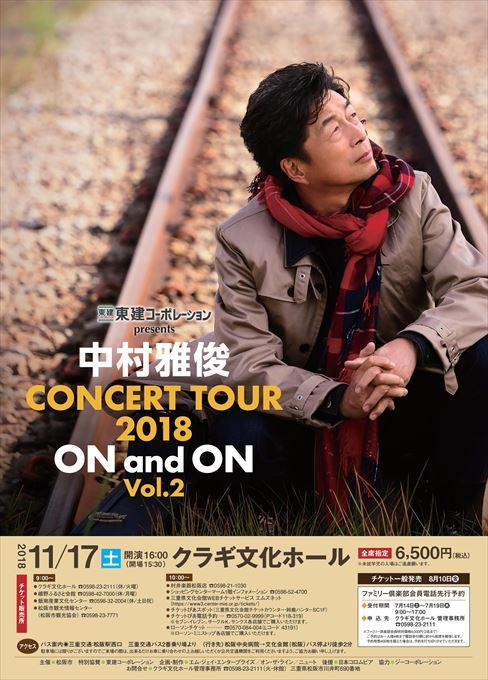 東建コーポレーションpresents 中村雅俊 CONCERT TOUR 2018 ON and ON Vol.2