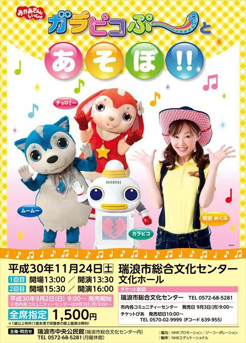 おかあさんといっしょ ガラピコぷ～とあそぼ!！