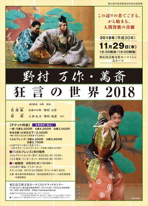 野村万作・萬斎 狂言の世界２０１８