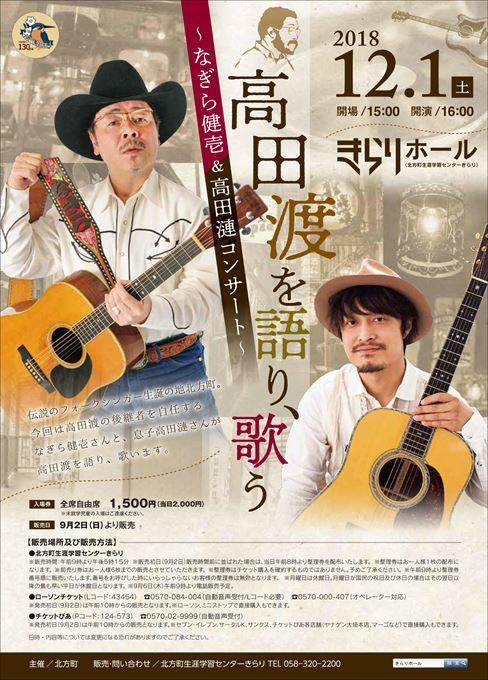 高田渡を語り、歌う ～なぎら健壱＆高田漣コンサート～