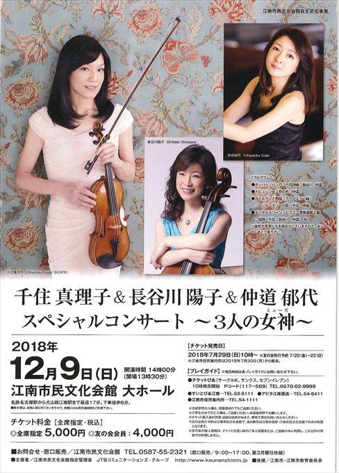千住真理子＆長谷川陽子＆仲道郁代 スペシャルコンサート ～３人の女神～