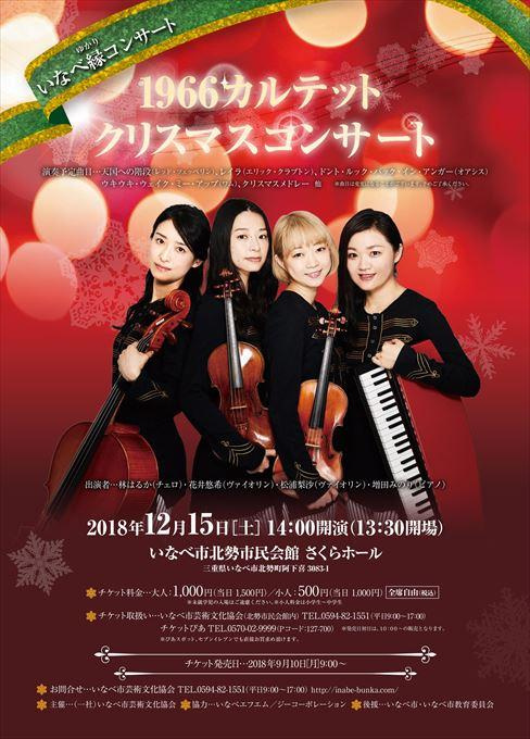 いなべ縁コンサート １９９６カルテット クリスマスコンサート