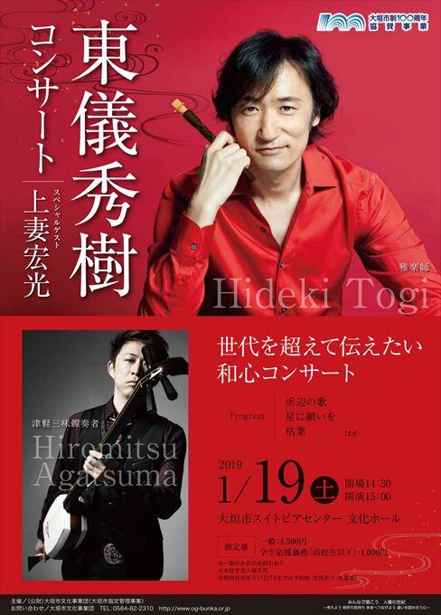 東儀秀樹コンサート スペシャルゲスト上妻宏光