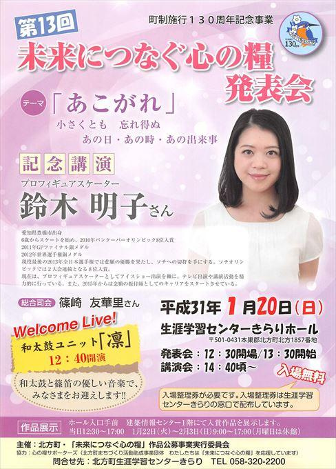 未来につなぐ心の糧発表会 記念講演 プロフィギアスケーター鈴木明子 テーマ「あこがれ」小さくとも 忘れ得ぬ あの日・あの時・あの出来事