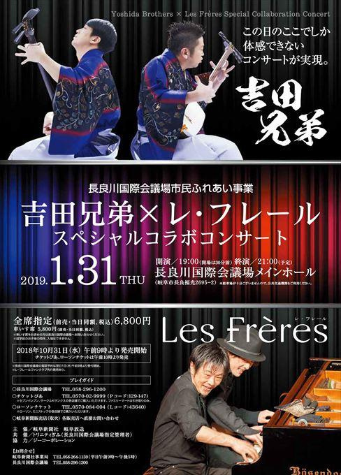 吉田兄弟×レ・フレール スペシャルコラボコンサート