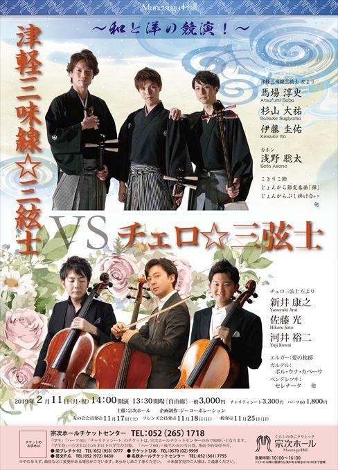 津軽三味線☆三絃士VSチェロ☆三絃士～和と洋の競演！～