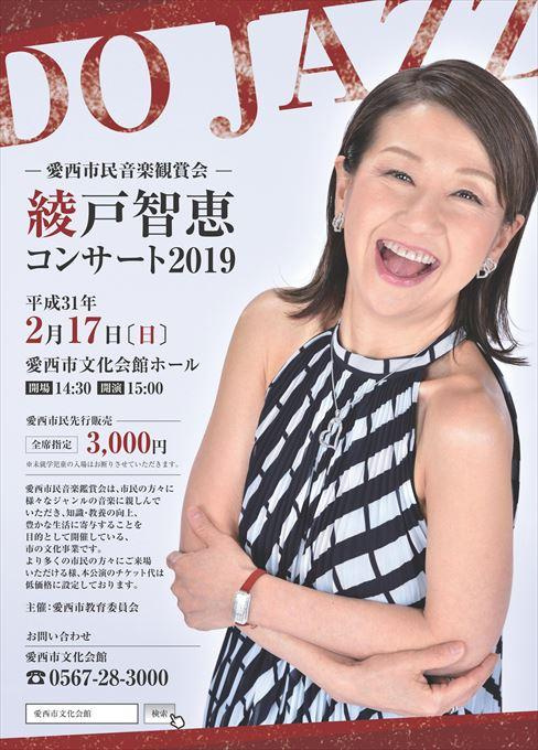 愛西市民音楽鑑賞会 綾戸智恵 コンサート２０１９