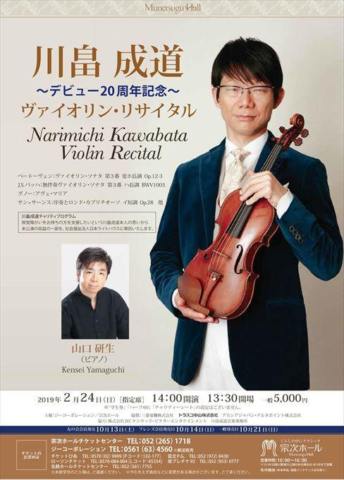 川畠成道～デビュー20周年記念～ヴァイオリン・リサイタル