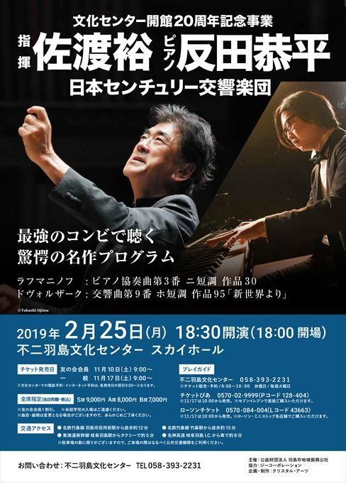 佐渡裕指揮 日本センチュリー交響楽団特別演奏会2019 with反田恭平（ピアノ）