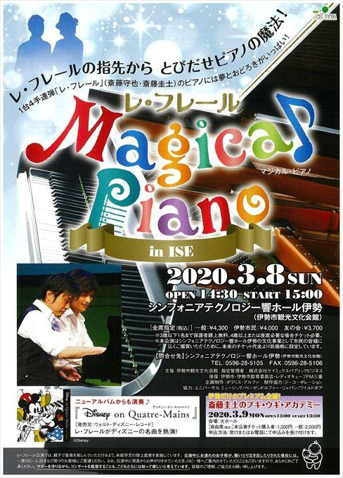 【公演延期】レ・フレール Magical Piano in ISE