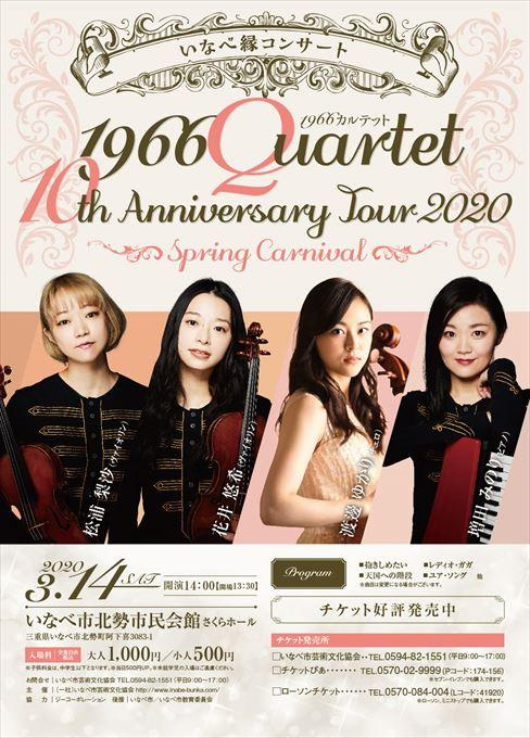 【公演延期】いなべ縁コンサート 1966カルテット10th Anniversary Tour2020 ～Spring Carnival～