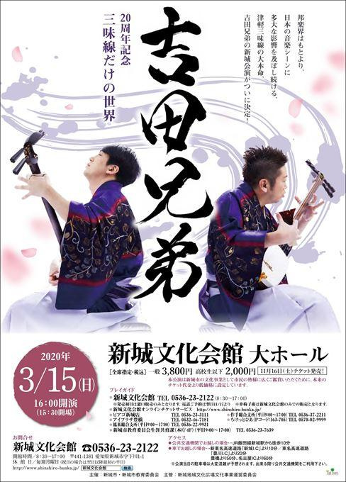 【公演延期】吉田兄弟 20周年記念 三味線だけの世界