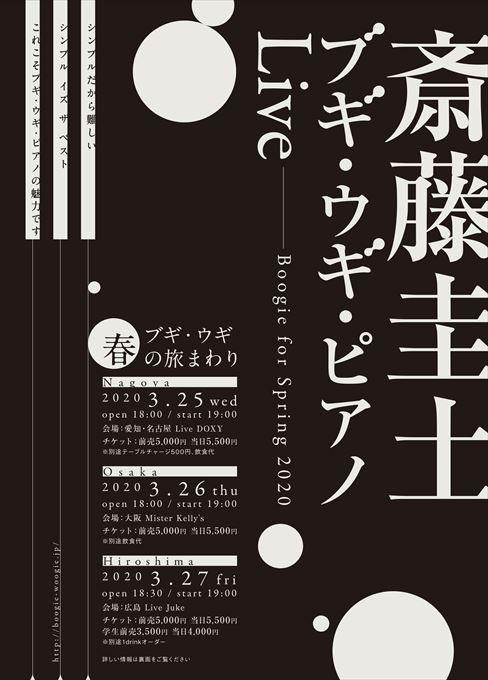 【公演延期】斎藤圭土 ブギ・ウギ・ピアノLive Boogie for Spring 2020