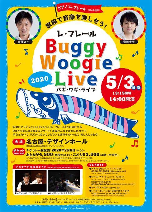 【公演延期】家族で音楽を楽しもう！ レ・フレール バギ・ウギ・ライブ2020