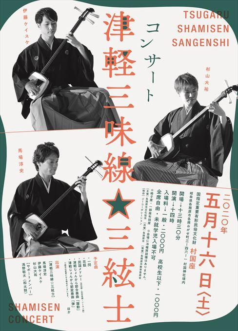 【公演中止】津軽三味線☆三絃士 コンサート