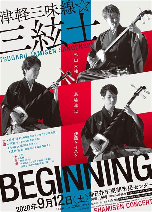 津軽三味線☆三絃士コンサート～BEGINNING～