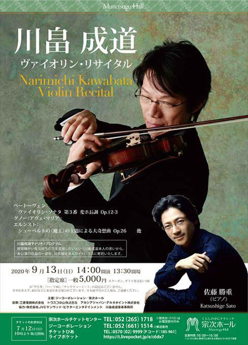 川畠成道 ヴァイオリン・リサイタル