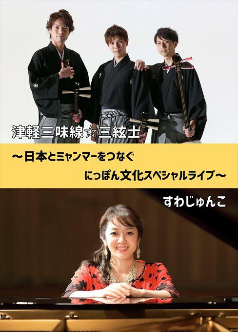 津軽三味線☆三絃士＆すわじゅんこ～日本とミャンマーをつなぐにっぽん文化スペシャルライブ～