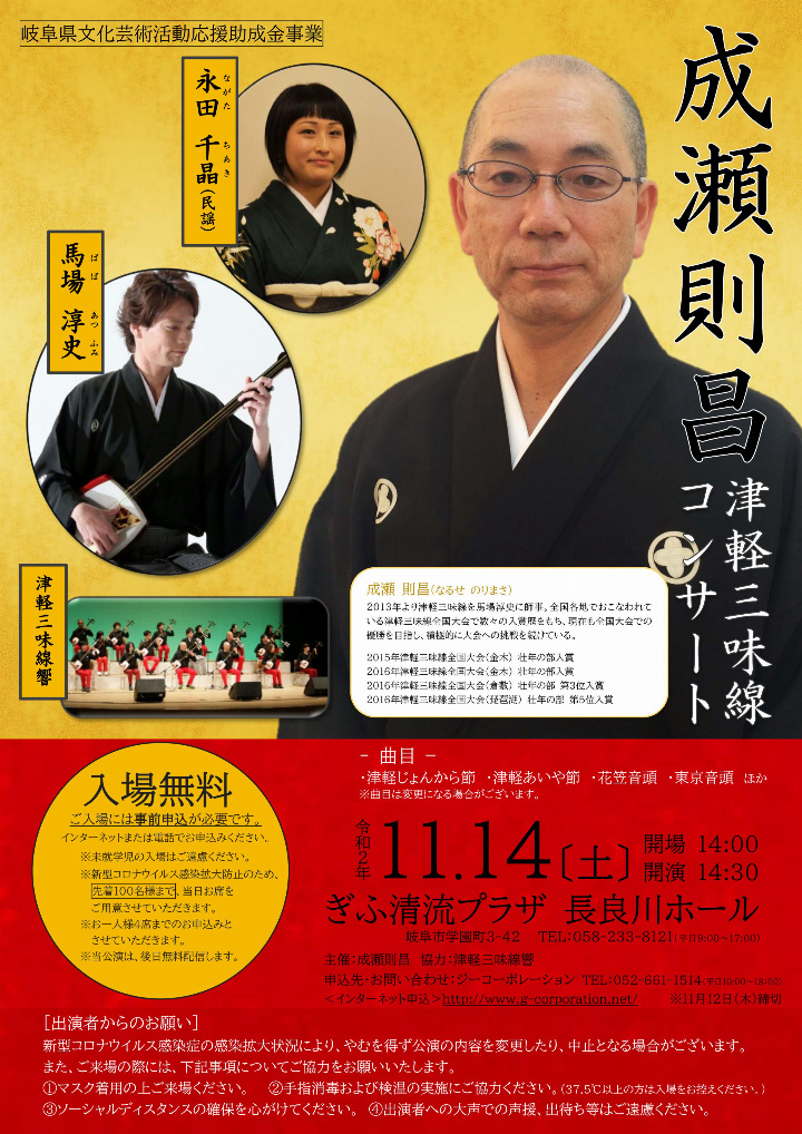 岐阜県文化芸術活動応援助成金事業 成瀬則昌津軽三味線コンサート 【お申込注意事項】※お一人様４席まで ※席種は「無料」と記載ください ※２席以上申込みの場合は、お連れ様全員の【お名前・ご連絡先・ご住所】を備考欄にご記入ください ※申込締切は11月12日(木)まで