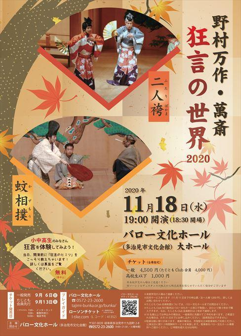野村万作・萬斎 狂言の世界2020