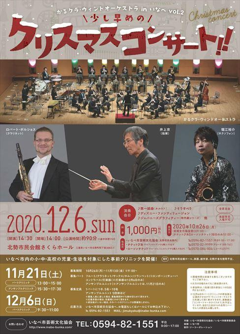 かるクラ・ウィンドオーケストラコンサート in いなべ vol.2 少し早めのクリスマスコンサート！！