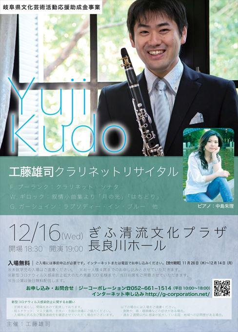 工藤雄司 クラリネットリサイタル 【お申込注意事項】※お一人様４席まで ※席種は「無料」と記載ください ※２席以上申込みの場合は、お連れ様全員の【お名前・ご連絡先・ご住所】を備考欄にご記入ください ※申込締切は12月14日(月)まで
