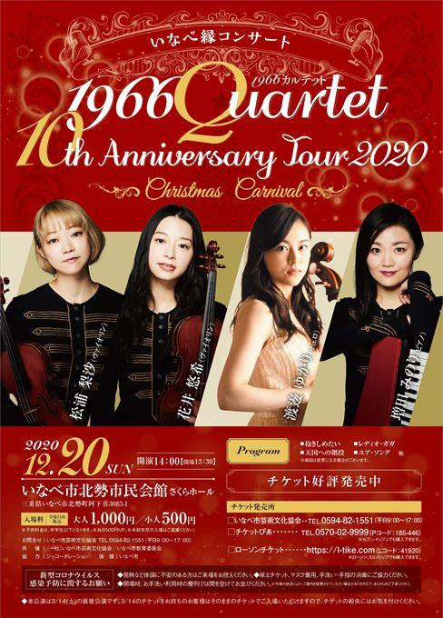 【振替公演】いなべ縁コンサート 1966カルテット10th Anniversary Tour2020 ～Christmas Carnival～