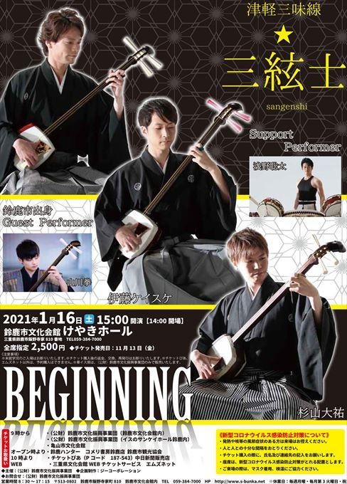 津軽三味線☆三絃士 BEGINNING