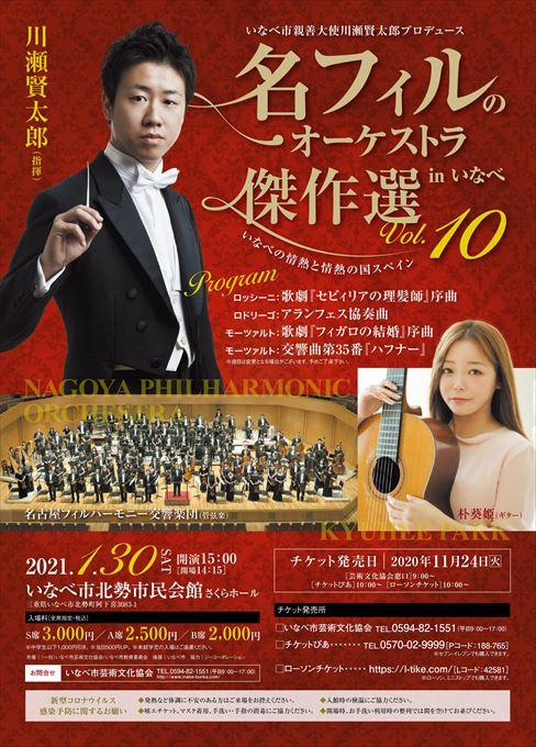 いなべ市親善大使 川瀬賢太郎プロデュース 名フィルのオーケストラ傑作選 in いなべ vol.10 いなべの情熱と情熱の国スペイン