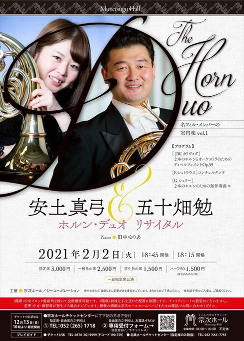 安土真弓＆五十畑勉 ホルン・デュオ リサイタル